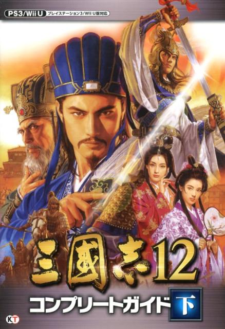 【中古】三國志12コンプリ-トガイド プレイステ-ション3／Wii　U版対応 下 /コ-エ-テクモゲ-ムス（単行本（ソフトカバー））