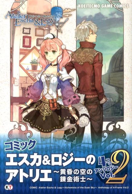【中古】コミック　エスカ＆ロジ-のアトリエ〜黄昏の