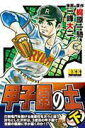 【中古】甲子園の土 下 /マンガショップ/梶原一騎(コミック)