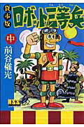 Rakuten - 【中古】ロボット三等兵 貸本版 中 /マンガショップ/前谷惟光（コミック）
