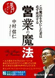 【中古】営業の魔法 この魔法を手にした者は必ず成功する /パンロ-リング/中村信仁（CD）