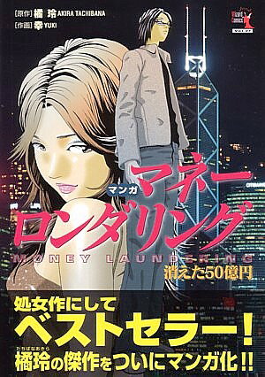【中古】マンガマネ-ロンダリング 消えた50億円 /パンロ-リング/橘玲（単行本（ソフトカバー））