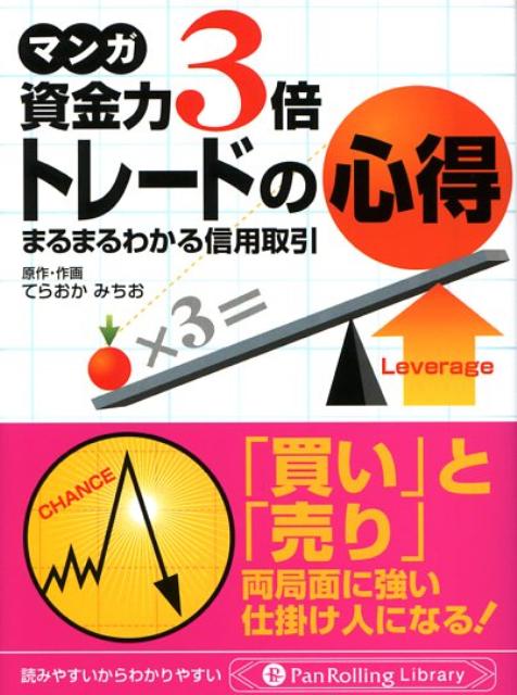 【中古】マンガ資金力3倍トレ-ドの心得 まるまるわかる信用取引 /パンロ-リング/てらおかみちお（文庫）
