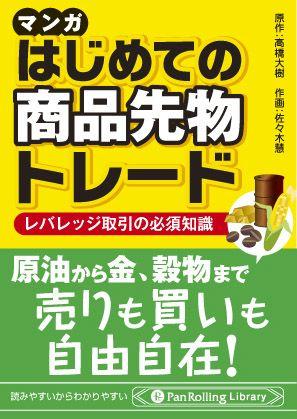 はじめての商品先物トレ-ド レバレッジ取引の必須知識/パンロ-リング/高橋大樹（文庫）