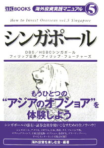 【中古】シンガポ-ル DBS/HSBCシンガポ-ルフィリップ証券/フィリ /オルタ・インベスト・コム/海外投資を楽しむ会(単行本(ソフトカバー))