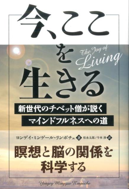【中古】今、ここを生きる 新世代のチベット僧が説くマインドフルネスへの道 /パンロ-リング/ヨンゲイ ...
