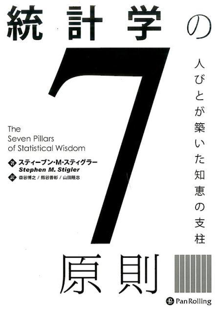 【中古】統計学の7原則 人びとが築いた知恵の支柱/パンロ-リング/スティ-ブン・M．スティグラ-（単行本..