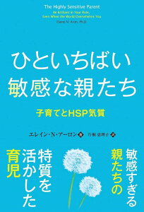 【中古】ひといちばい敏感な親たち 子育てHSP気質 /パンロ-リング/エレイン・N・アーロン(単行本(ソフトカバー))