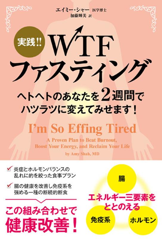 【中古】実践！！WTFファスティング/パンロ-リング/エイミー・シャー（単行本（ソフトカバー））