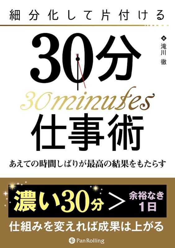 【中古】細分化して片付ける30分仕事術　あえての時間しばりが最強の結果をもたらす/パンロ-リング/滝..