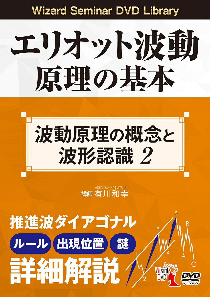 楽天市場】エリオット波動 dvdの通販
