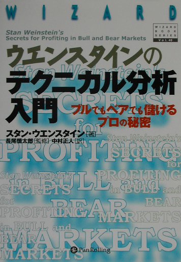 【中古】ウエンスタインのテクニカル分析入門 ブルでもベアでも儲けるプロの秘密 /パンロ-リング/スタン・ウエンスタイン（単行本）