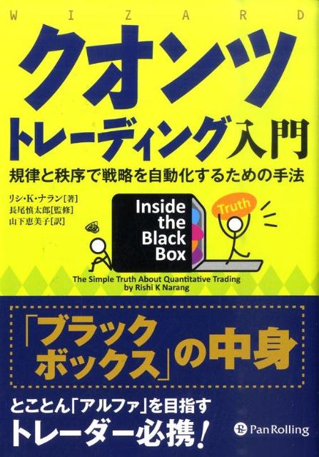 【中古】クオンツトレ-ディング入門 規律と秩序で戦略を自動化するための手法 /パンロ-リング/リシ・K．ナラン（単行本）