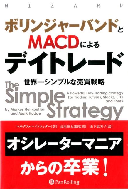 【中古】ボリンジャ-バンドとMACDによるデイトレ-ド 世界一シンプルな売買戦略 /パンロ-リング/マルクス ヘイトコッタ-（単行本）