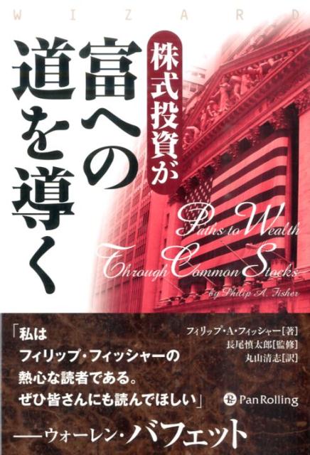 Stocks, Investments Management - 【中古】株式投資が富への道を導く /パンロ-リング/フィリップ・A．フィッシャ-（単行本）