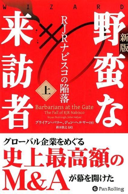 【中古】野蛮な来訪者 RJRナビスコの陥落 上 新版/パンロ-リング/ブライアン・バロー（単行本）