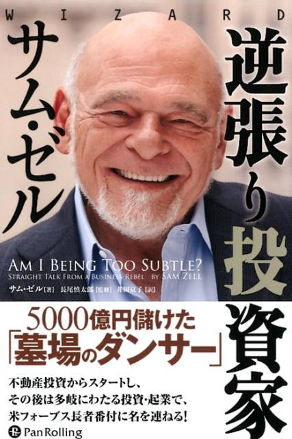 【中古】逆張り投資家サム・ゼル 5000億円儲けた「墓場のダンサー」 /パンロ-リング/サム・ゼル（単行..