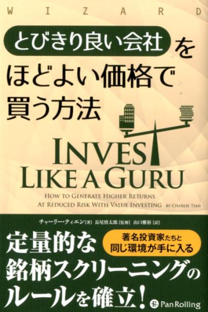 【中古】とびきり良い会社をほどよい価格で買う方法 /パンロ-リング/チャーリー・ティエン（単行本）