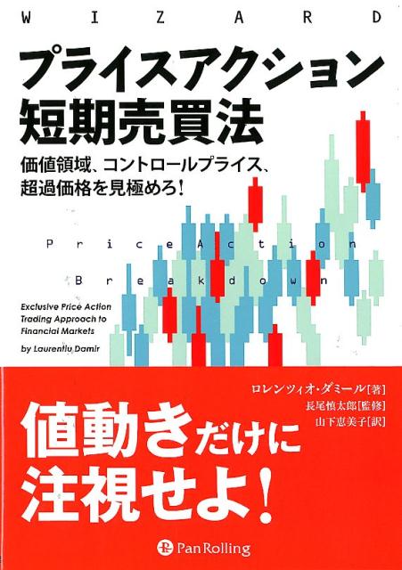 【中古】プライスアクション短期売買法 価値領域、コントロールプライス、超過価格を見極めろ /パンロ-リング/ロレンツィオ・ダミール(単行本)