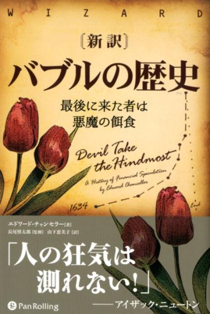 【中古】新訳バブルの歴史 最後に来た者は悪魔の餌食 /パンロ-リング/エドワード・チャンセラー（単行..
