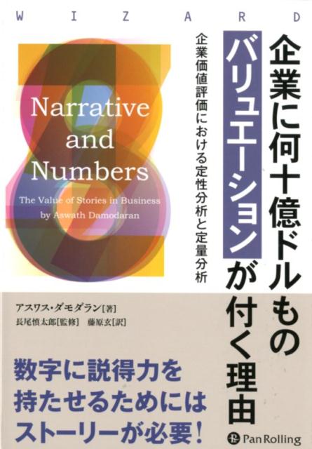 【中古】企業に何十億ドルものバリュエーションが付く理由 起業価値評価における定性分析と定量分析 /..