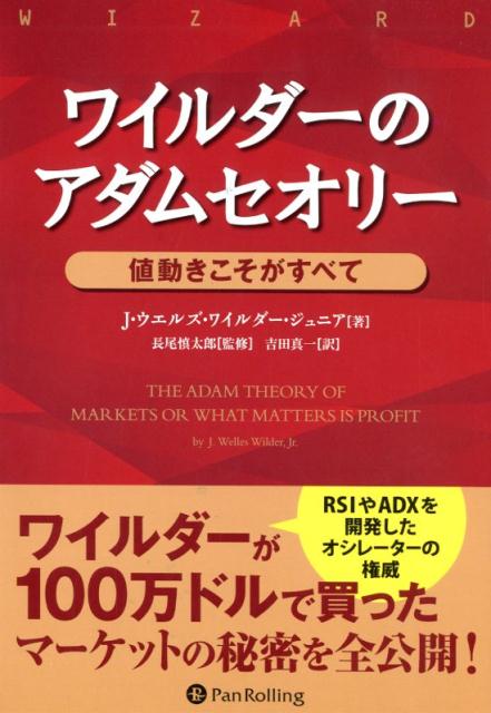 【中古】ワイルダーのアダムセオリー 値動きこそがすべて /パンロ-リング/J・ウエルズ・ワイルダー（単..