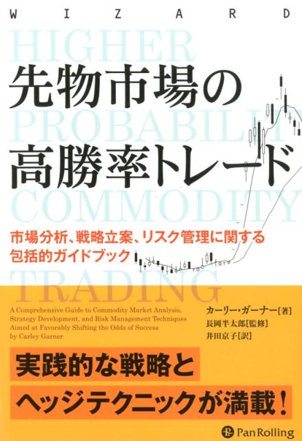 【中古】先物市場の高勝率トレード 市場分析、戦略立案、リスク管理に関する包括的ガイド /パンロ-リング/カーリー・ガーナー（単行本）