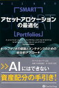 【中古】アセットアロケーションの最適化 ポートフォリオの構築とメンテナンスのための統合的ア/パンロ-リング/ロバート・カーバー(単行本)