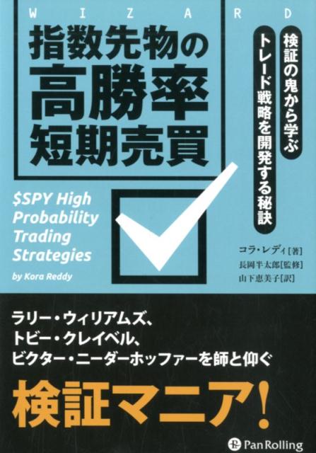 【中古】指数先物の高勝率短期売買 検証の鬼から学ぶトレード戦略を開発する秘訣 /パンロ-リング/コラ・レディ（単行本）
