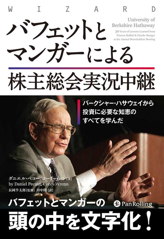 【中古】バフェットとマンガーによる株主総会実況中継 /パンロ-リング/ダニエル ペコー（単行本）