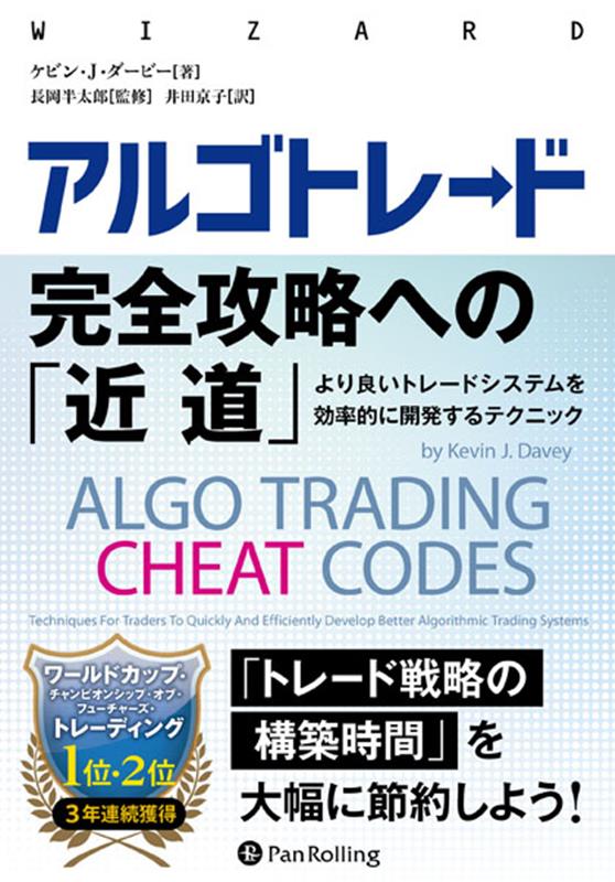 【中古】アルゴトレード完全攻略への「近道」/パンロ-リング/ケビン・J．ダービー（単行本）