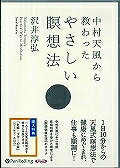 【中古】中村天風から教わったやさしい瞑想法 /パンロ-リング/沢井淳弘（CD）