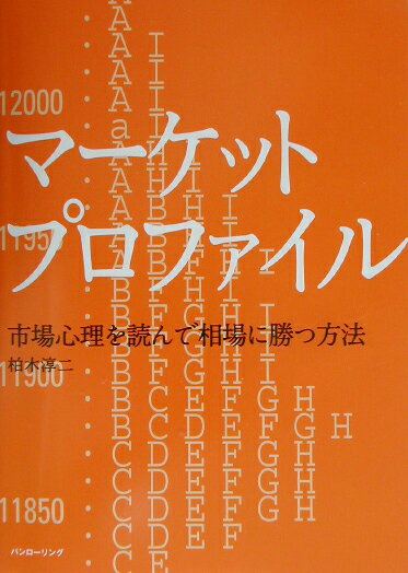 【中古】マ-ケットプロファイル 市場心理を読んで相場に勝つ方法 /パンロ-リング/柏木淳二（単行本）