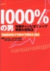 【中古】1000％の男 先物チャンピオンシップ奇跡の売買法 /パンロ-リング/フェアリ-（単行本）