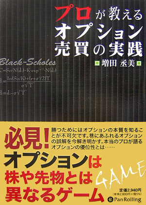 【中古】プロが教えるオプション売買の実践 /パンロ-リング/増田丞美（単行本（ソフトカバー））