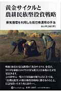 【中古】黄金サイクルと農耕民族型投資戦略 景気循環を利用した低位株運用の手法 /パンロ-リング/浜口準之助(単行本(ソフトカバー))