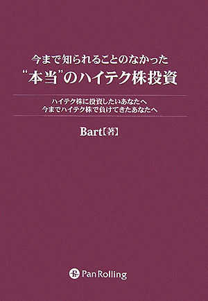 【中古】今まで知られることのなかった“本当”のハイテク株投資 ハイテク株に投資したいあなたへ。今までハイテク株で /パンロ-リング/Bart（単行本（ソフトカバー））
