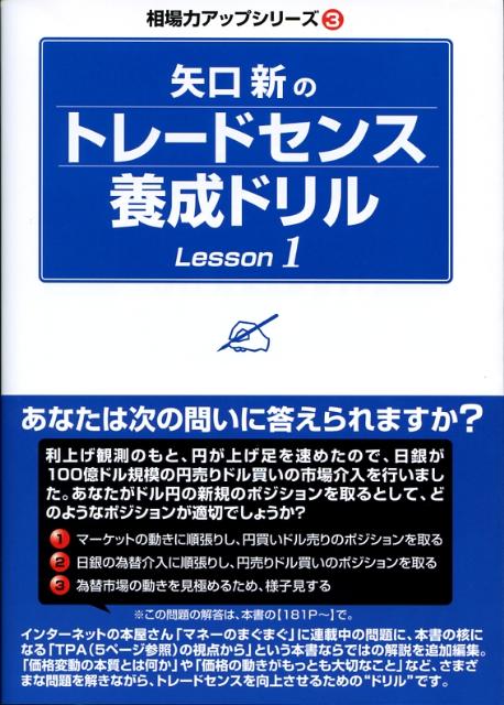 【中古】矢口新のトレ-ドセンス養成ドリル lesson　1 /パンロ-リング/矢口新（単行本（ソフトカバー））