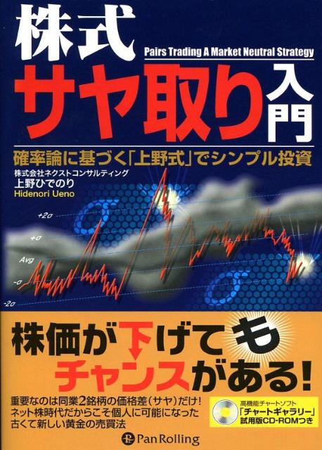 【中古】株式サヤ取り入門 確率論に基づく「上野式」でシンプル投資 /パンロ-リング/上野ひでのり（単..