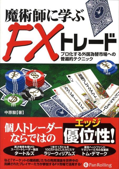 【中古】魔術師に学ぶFXトレ-ド プロ化する外国為替市場への普遍的テクニック /パンロ-リング/中原駿（単行本（ソフトカバー））