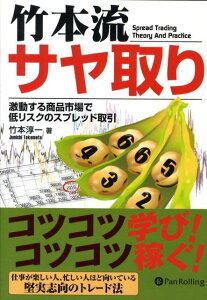 【中古】竹本流サヤ取り 激動する商品市場で低リスクのスプレッド取引 /パンロ-リング/竹本淳一(単行本(ソフトカバー))