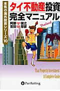 【中古】タイ不動産投資完全マニュアル/パンロ-リング/阿部俊之（単行本（ソフトカバー））