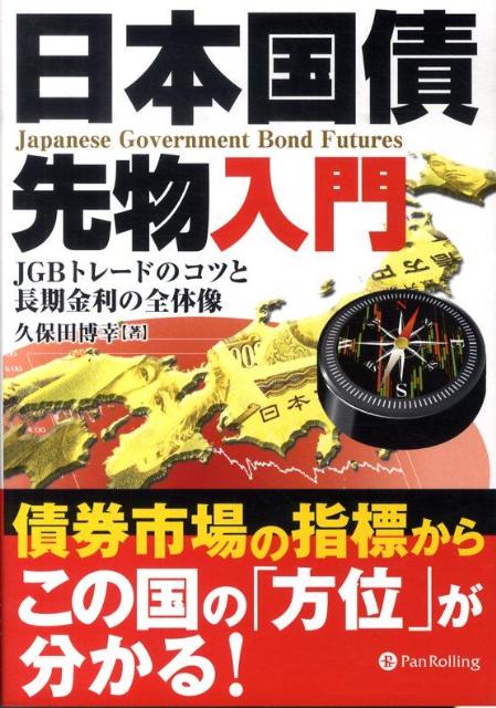 【中古】日本国債先物入門 JGBトレ-ドのコツと長期金利の全体像 /パンロ-リング/久保田博幸（単行本（ソフトカバー））