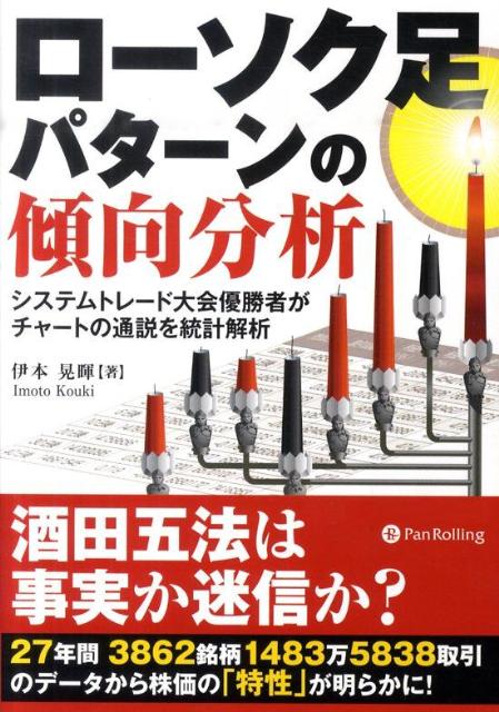【中古】ロ-ソク足パタ-ンの傾向分析 システムトレ-ド大会優勝者がチャ-トの通説を統計解 /パンロ-リング/伊本晃暉（単行本（ソフトカバー））
