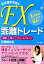 【中古】行き過ぎを狙うFX乖離トレ-ド 1分足のレンジで勝負! /パンロ-リング/春香(単行本(ソフトカバー)) 715円