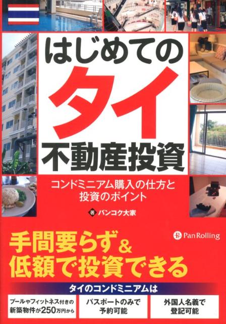 【中古】はじめてのタイ不動産投資 コンドミニアム購入の仕方と投資のポイント /パンロ-リング/バンコ..