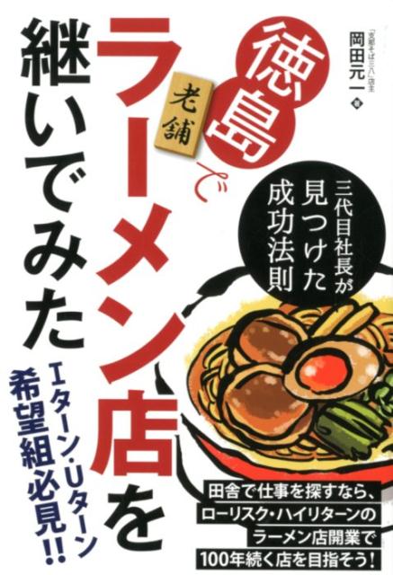 【中古】徳島で老舗ラーメン店を継いでみた 三代目社長が見つけた成功法則 /パンロ-リング/岡田元一（単行本（ソフトカバー））