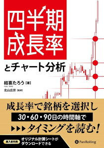 【中古】四半期成長率とチャート分析/パンロ-リング/結喜たろう(単行本(ソフトカバー))
