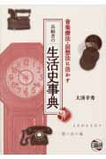 【中古】高齢者の生活史事典 音楽療法・回想法に活かす/日総研出版/大湊幸秀（単行本）