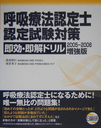 【中古】呼吸療法認定士認定試験対策即効・即解ドリル 2005-2006増強版/日総研出版/渡辺和巨（単行本）